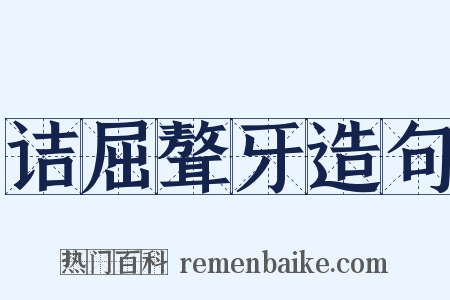 诘屈聱牙造句是什么意思的图片